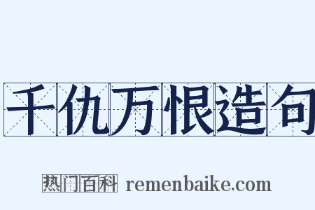 千仇万恨造句是什么意思的图片